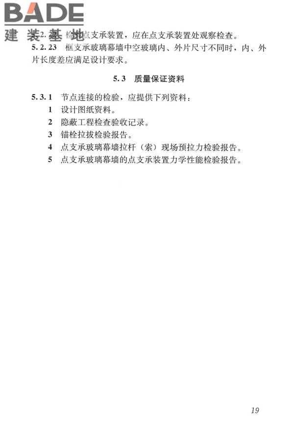 玻璃幕墙工程质量检验标准_页面_28.jpg