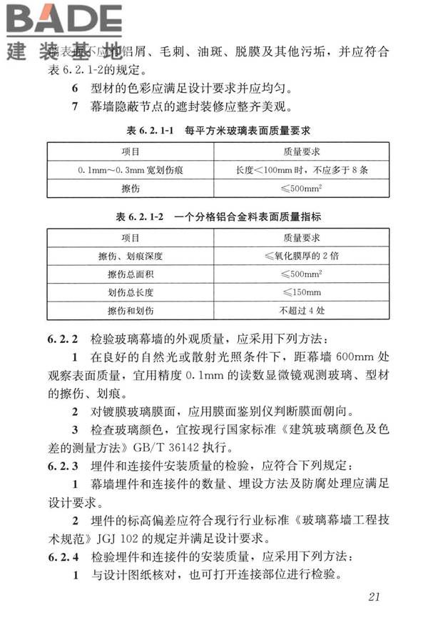 玻璃幕墙工程质量检验标准_页面_30.jpg