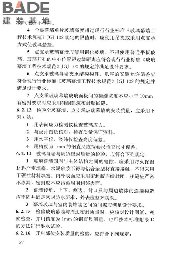 玻璃幕墙工程质量检验标准_页面_33.jpg