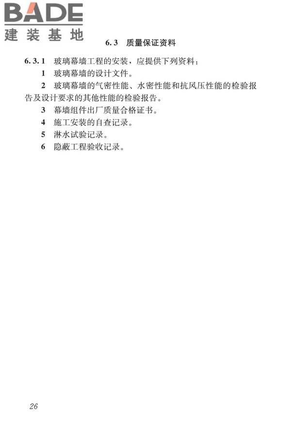 玻璃幕墙工程质量检验标准_页面_35.jpg