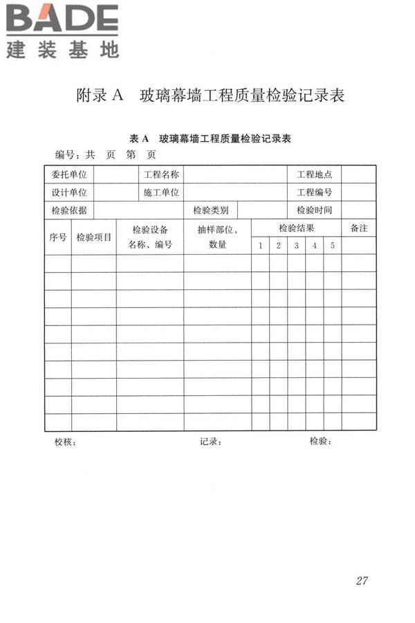 玻璃幕墙工程质量检验标准_页面_36.jpg