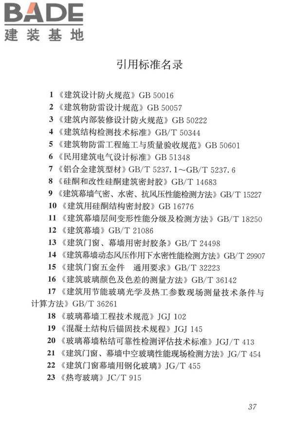 玻璃幕墙工程质量检验标准_页面_46.jpg