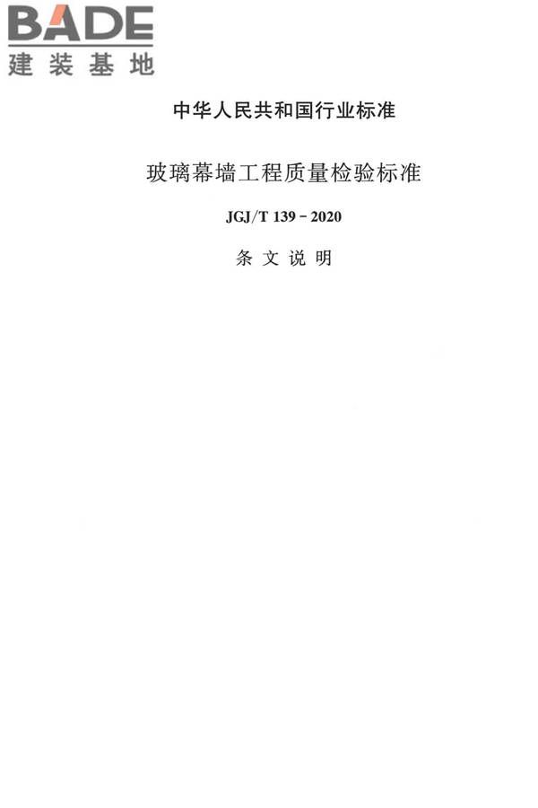 玻璃幕墙工程质量检验标准_页面_47.jpg