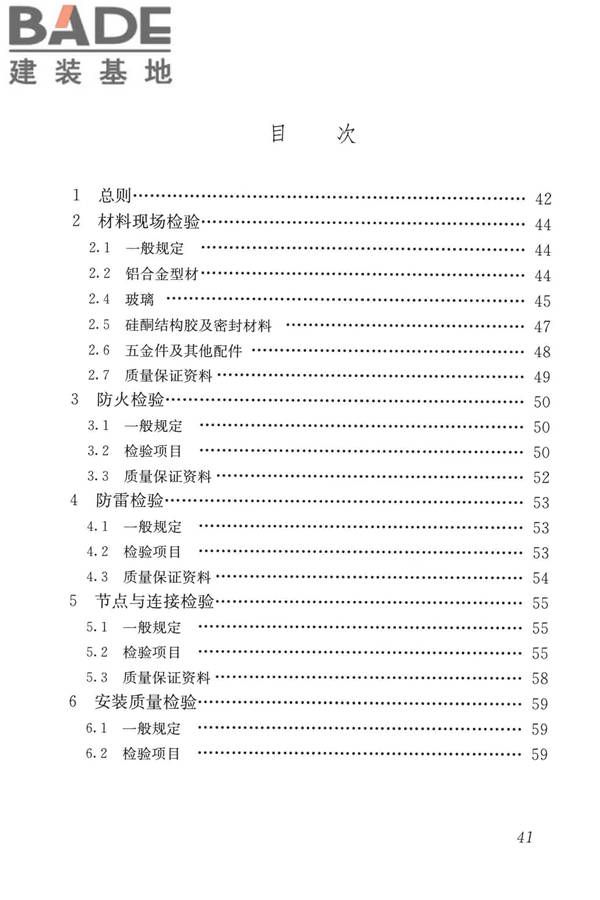 玻璃幕墙工程质量检验标准_页面_49.jpg