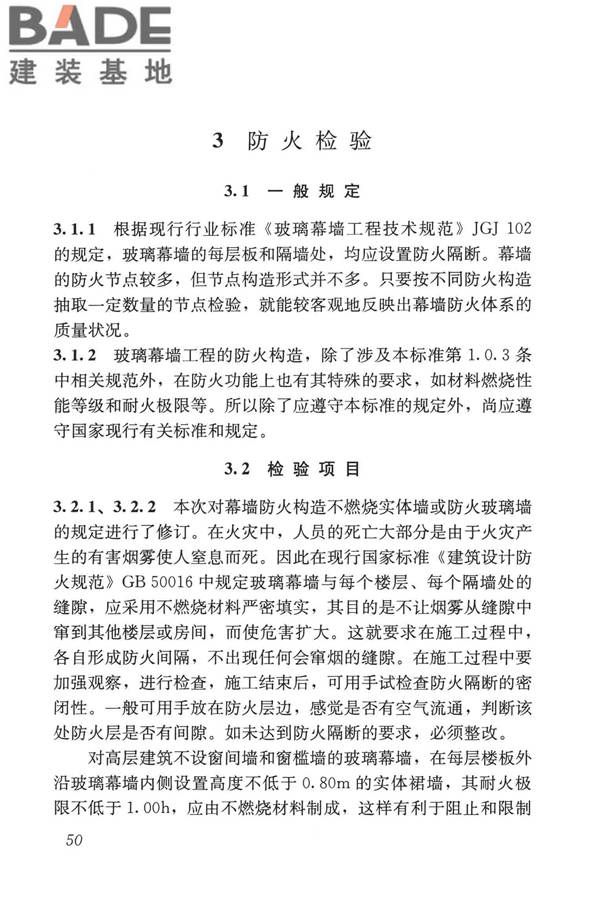 玻璃幕墙工程质量检验标准_页面_58.jpg