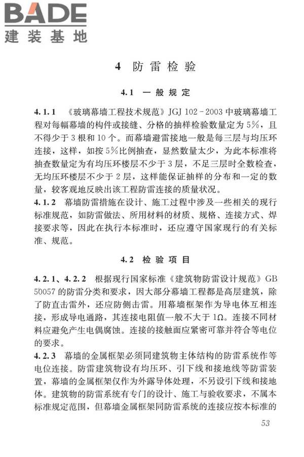 玻璃幕墙工程质量检验标准_页面_61.jpg