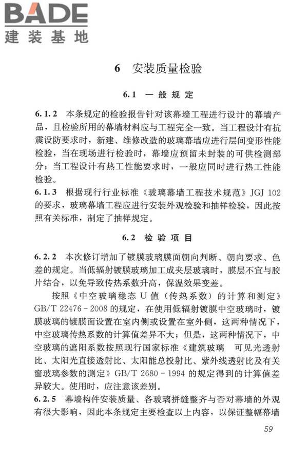 玻璃幕墙工程质量检验标准_页面_67.jpg