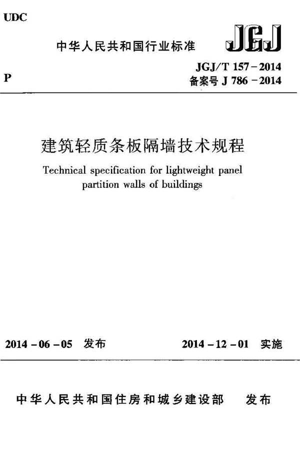 建筑轻质条板隔墙技术规程_页面_01.jpg