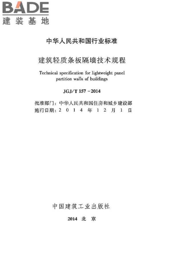 建筑轻质条板隔墙技术规程_页面_02.jpg