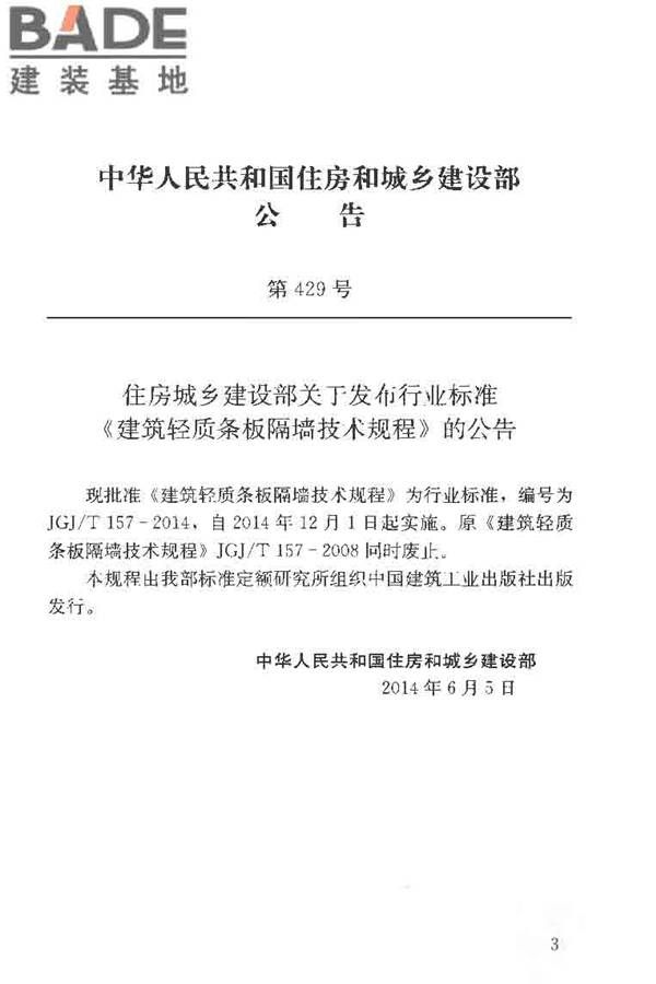 建筑轻质条板隔墙技术规程_页面_03.jpg
