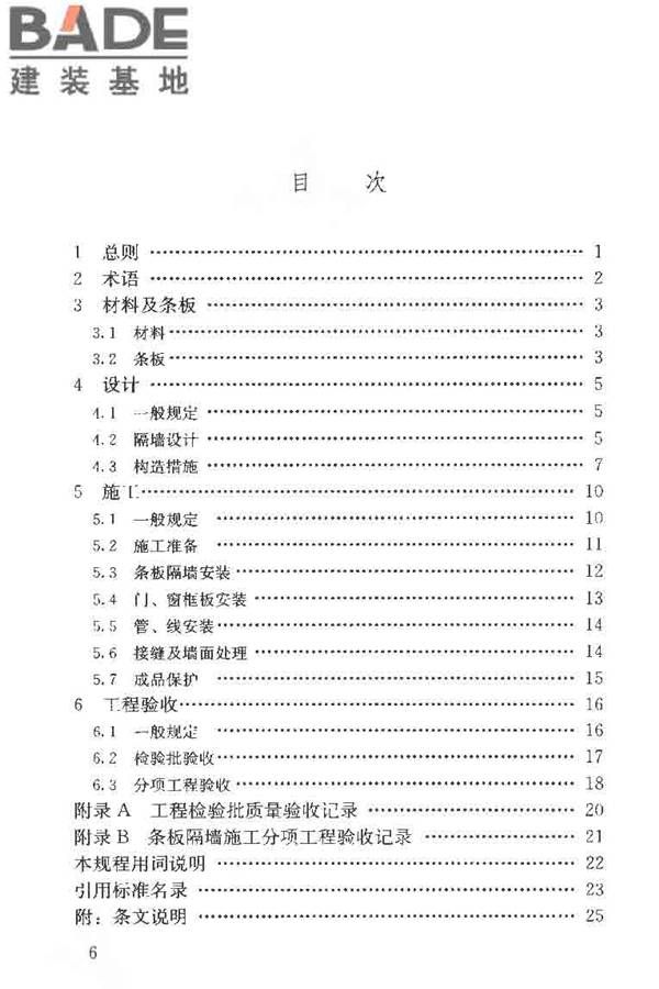 建筑轻质条板隔墙技术规程_页面_06.jpg