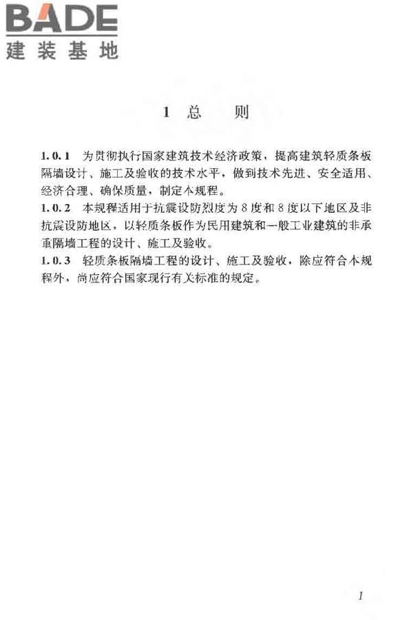 建筑轻质条板隔墙技术规程_页面_09.jpg