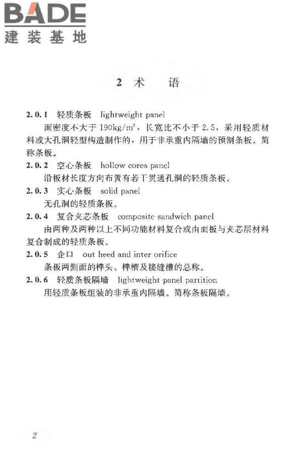 建筑轻质条板隔墙技术规程_页面_10.jpg
