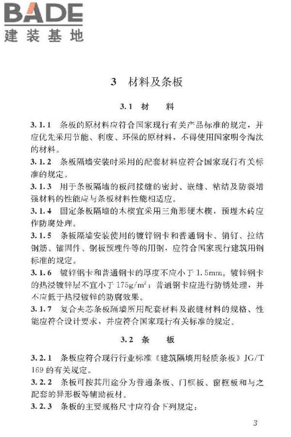 建筑轻质条板隔墙技术规程_页面_11.jpg