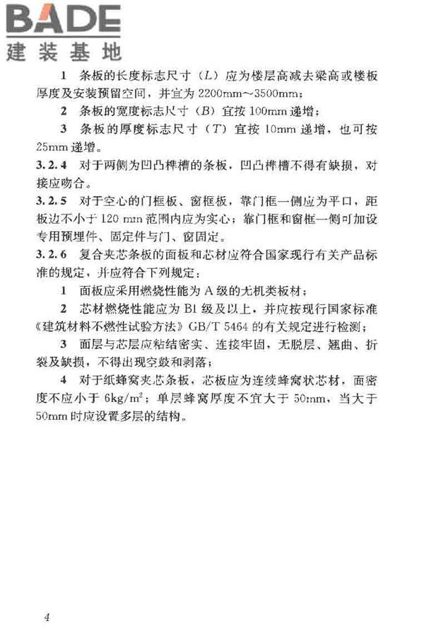 建筑轻质条板隔墙技术规程_页面_12.jpg