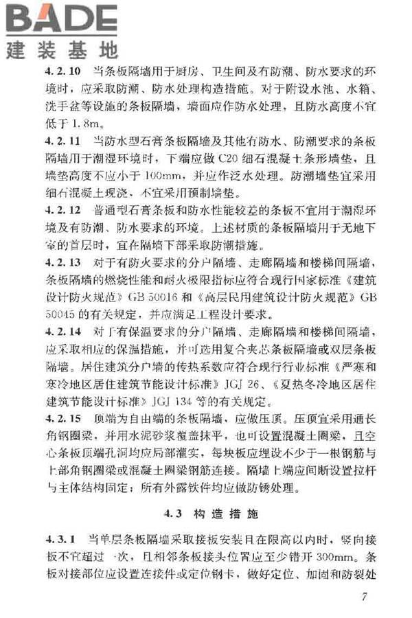 建筑轻质条板隔墙技术规程_页面_15.jpg