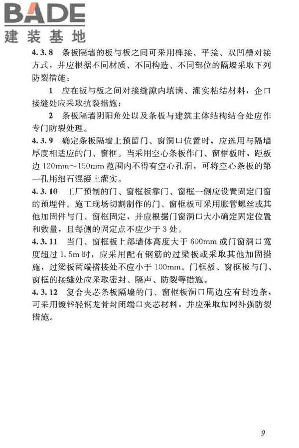 建筑轻质条板隔墙技术规程_页面_17.jpg