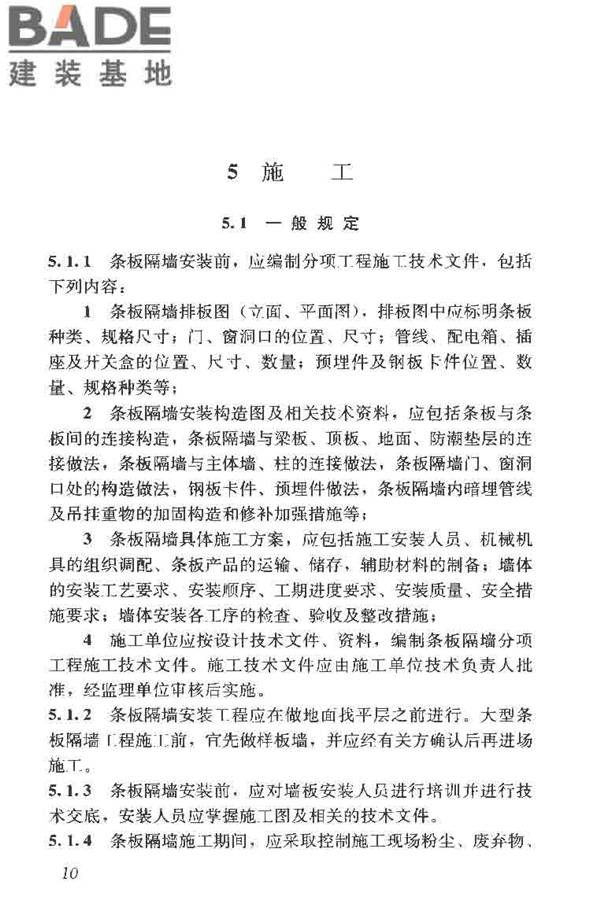 建筑轻质条板隔墙技术规程_页面_18.jpg