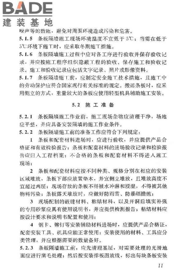 建筑轻质条板隔墙技术规程_页面_19.jpg