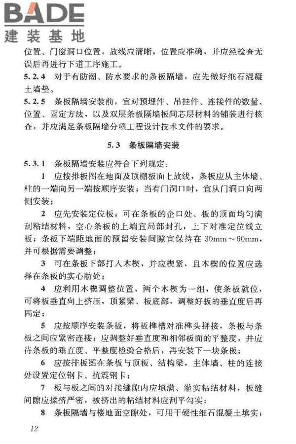 建筑轻质条板隔墙技术规程_页面_20.jpg