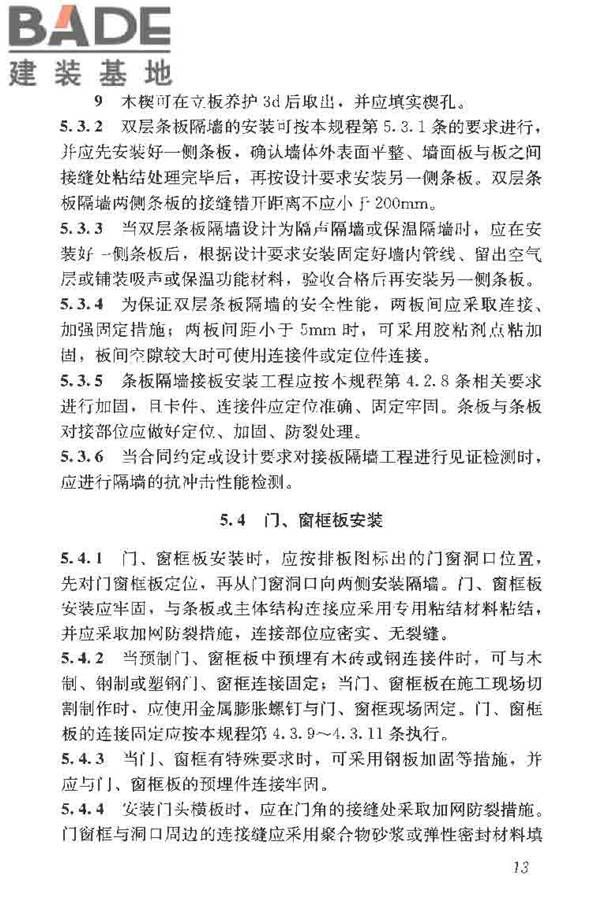 建筑轻质条板隔墙技术规程_页面_21.jpg