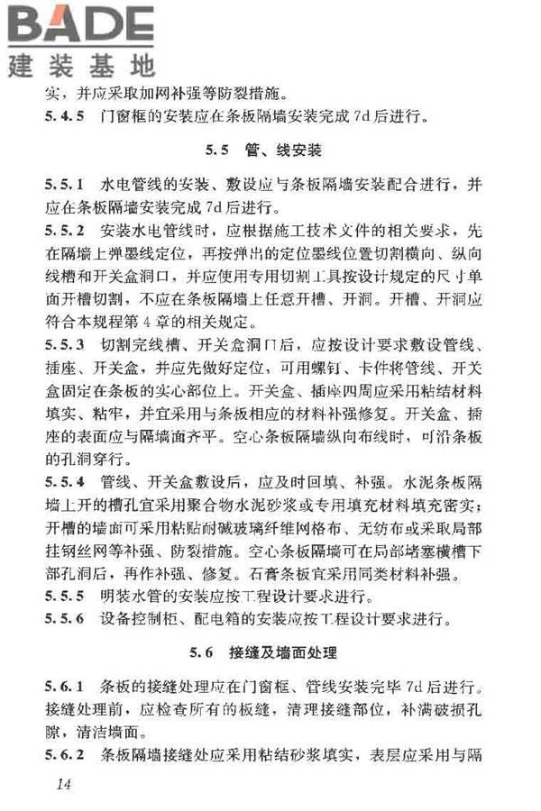建筑轻质条板隔墙技术规程_页面_22.jpg