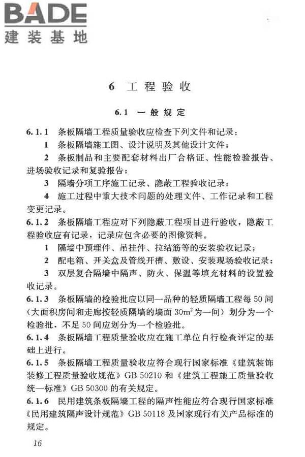 建筑轻质条板隔墙技术规程_页面_24.jpg