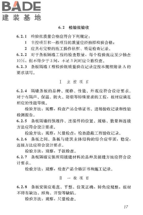 建筑轻质条板隔墙技术规程_页面_25.jpg