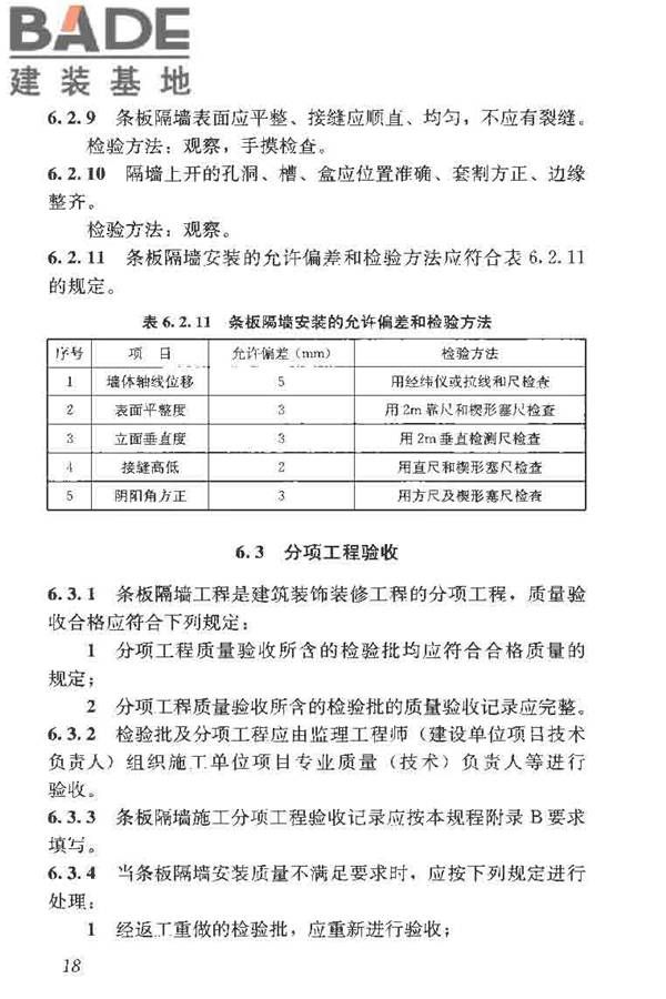 建筑轻质条板隔墙技术规程_页面_26.jpg