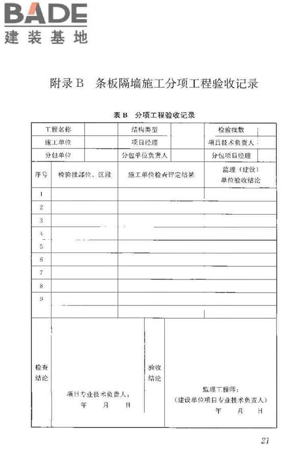 建筑轻质条板隔墙技术规程_页面_29.jpg
