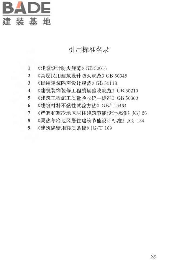 建筑轻质条板隔墙技术规程_页面_31.jpg