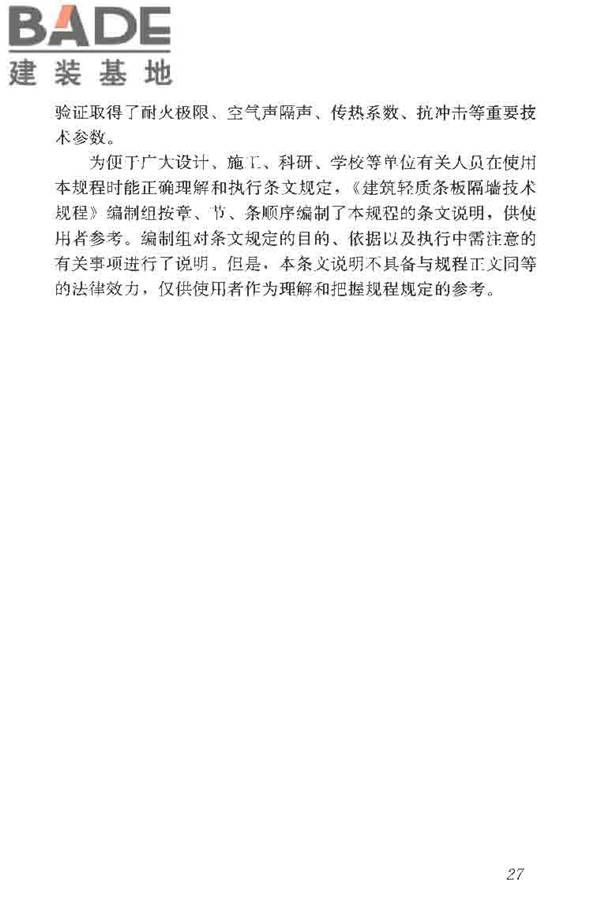 建筑轻质条板隔墙技术规程_页面_34.jpg