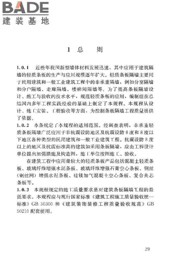 建筑轻质条板隔墙技术规程_页面_36.jpg