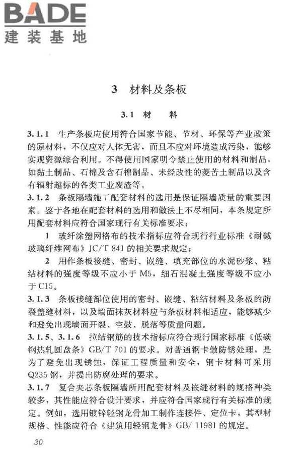 建筑轻质条板隔墙技术规程_页面_37.jpg