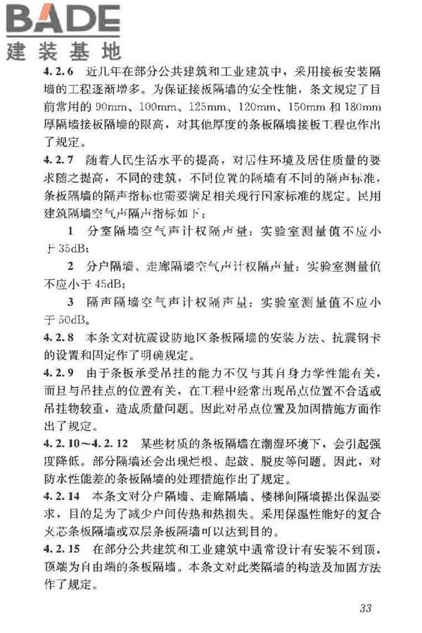 建筑轻质条板隔墙技术规程_页面_40.jpg