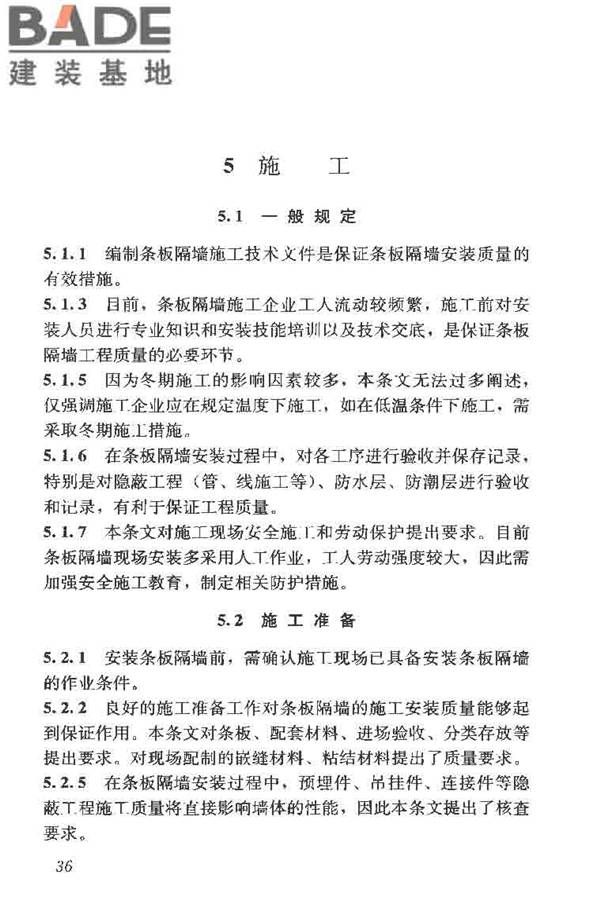 建筑轻质条板隔墙技术规程_页面_43.jpg
