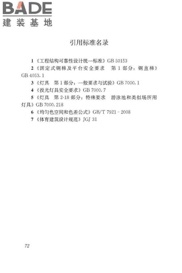 体育场馆照明设计及检测标准_页面_082.jpg
