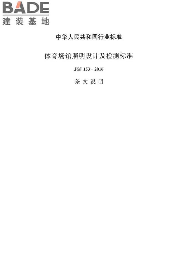 体育场馆照明设计及检测标准_页面_083.jpg