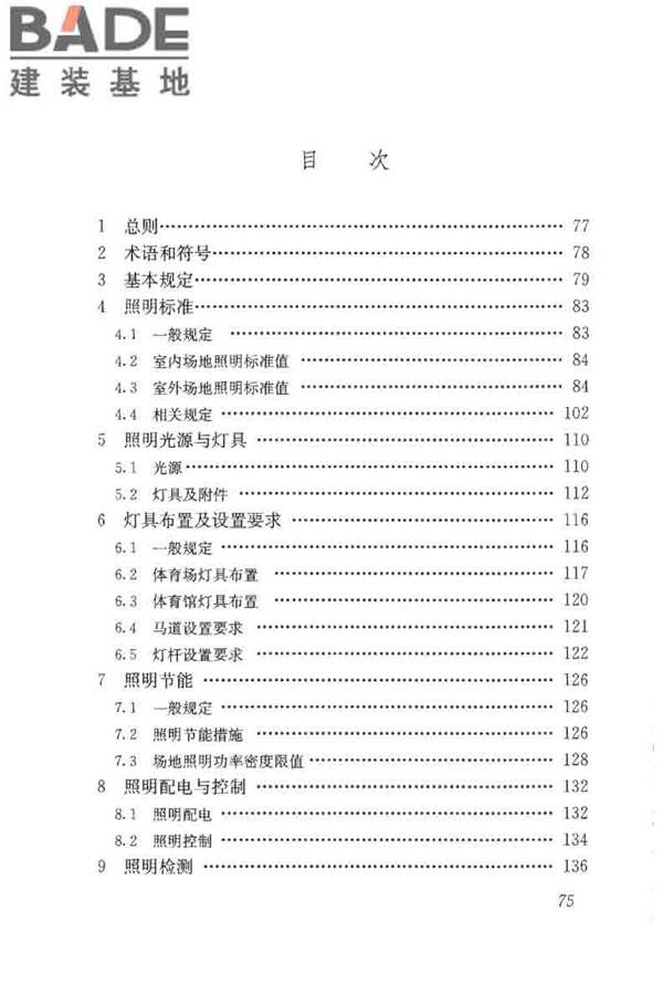 体育场馆照明设计及检测标准_页面_085.jpg