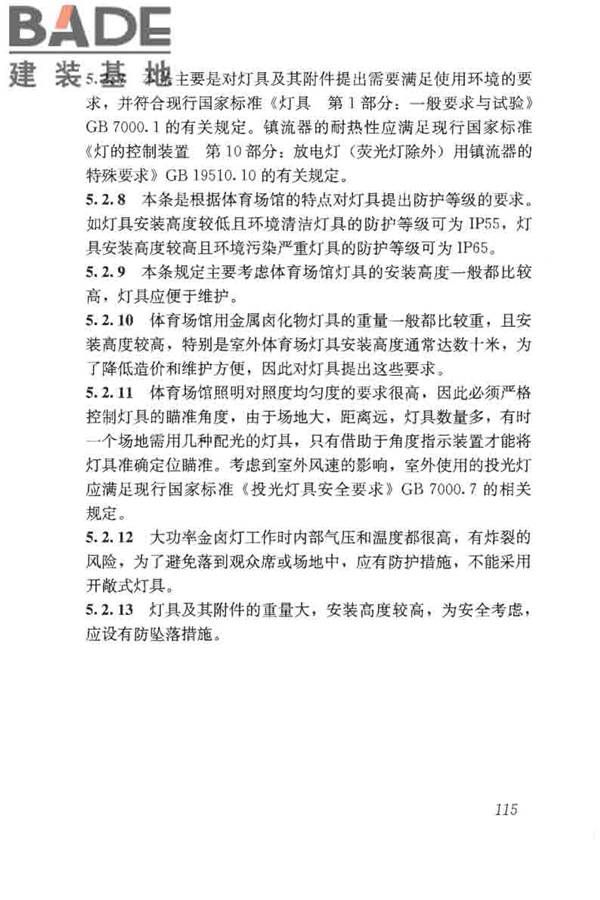 体育场馆照明设计及检测标准_页面_125.jpg