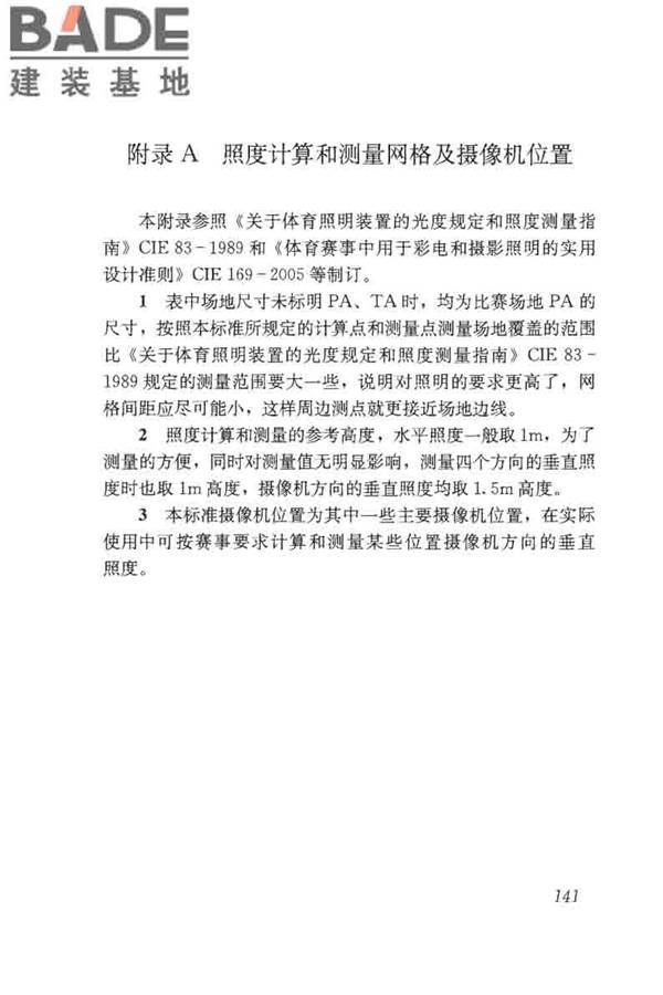 体育场馆照明设计及检测标准_页面_151.jpg