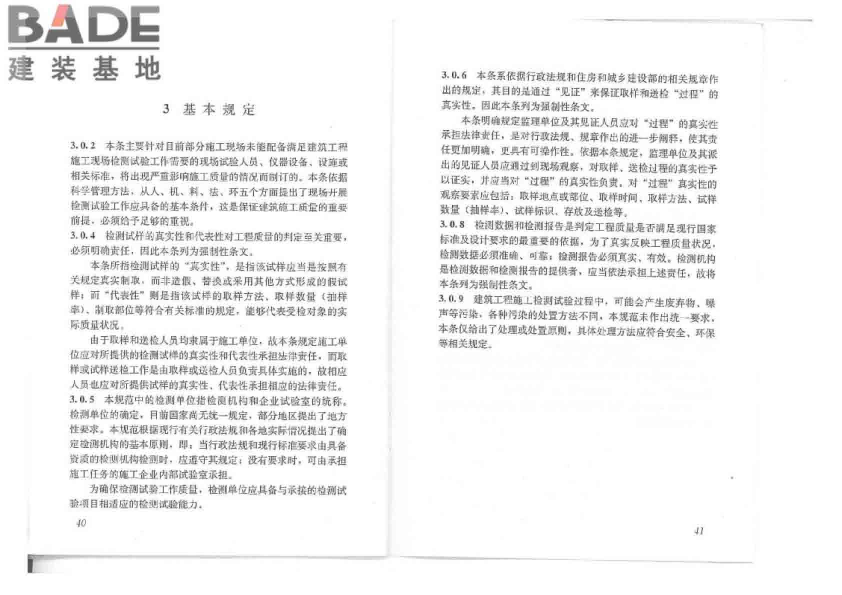 建筑工程检测试验技术管理规范_页面_26.jpg