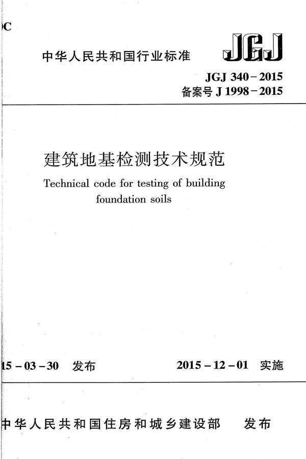 建筑地基检测技术规范_页面_01.jpg