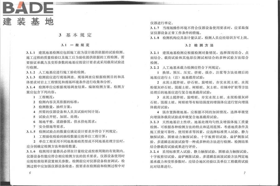 建筑地基检测技术规范_页面_11.jpg