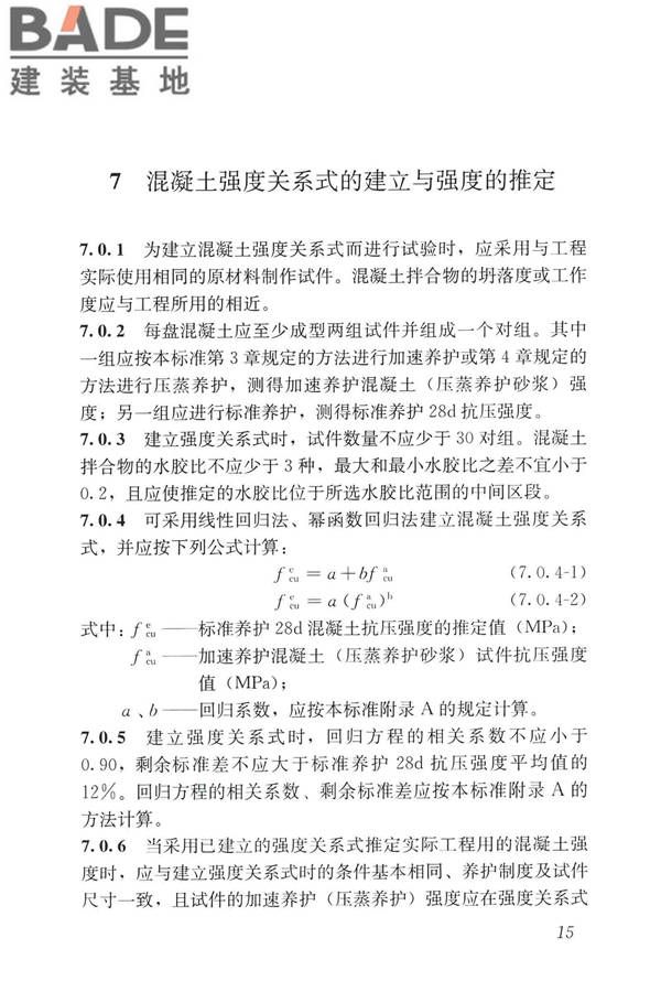 早期推定混凝土强度试验方法标准_页面_24.jpg