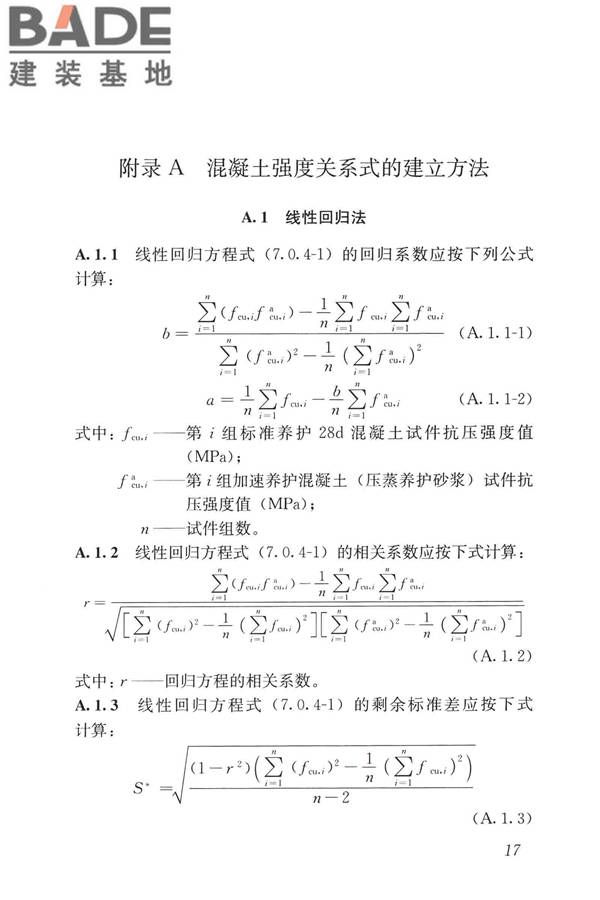 早期推定混凝土强度试验方法标准_页面_26.jpg