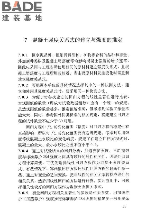 早期推定混凝土强度试验方法标准_页面_44.jpg