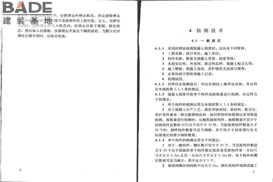 回弹法检测混凝土抗压强度技术规程_页面_10.jpg