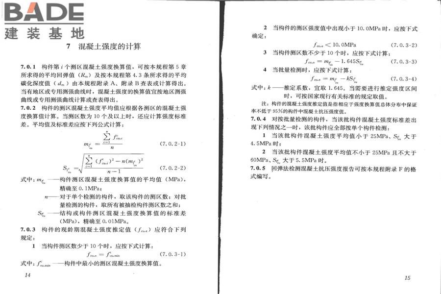 回弹法检测混凝土抗压强度技术规程_页面_14.jpg