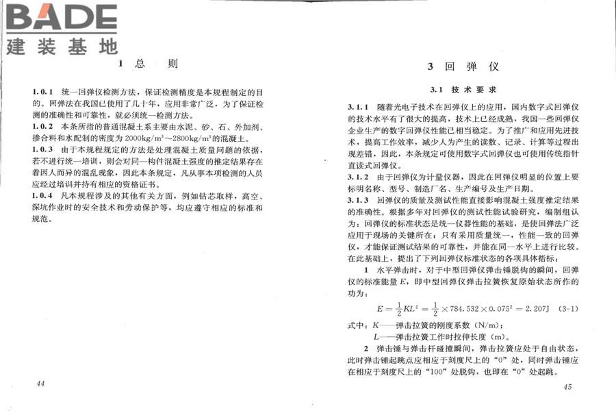 回弹法检测混凝土抗压强度技术规程_页面_29.jpg